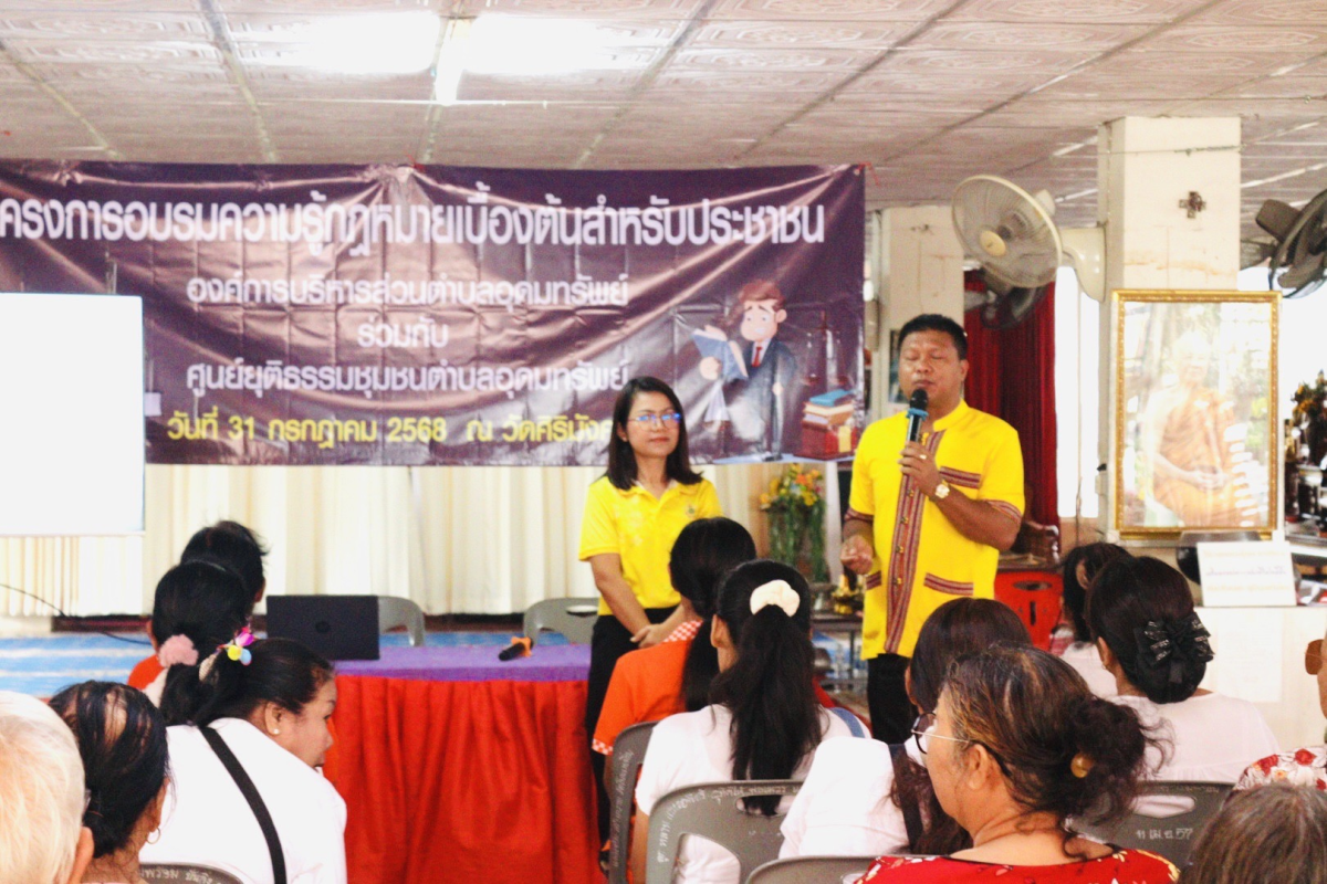 โครงการอบรมความรู้กฎหมายเบื้องต้นสำหรับประชาชน