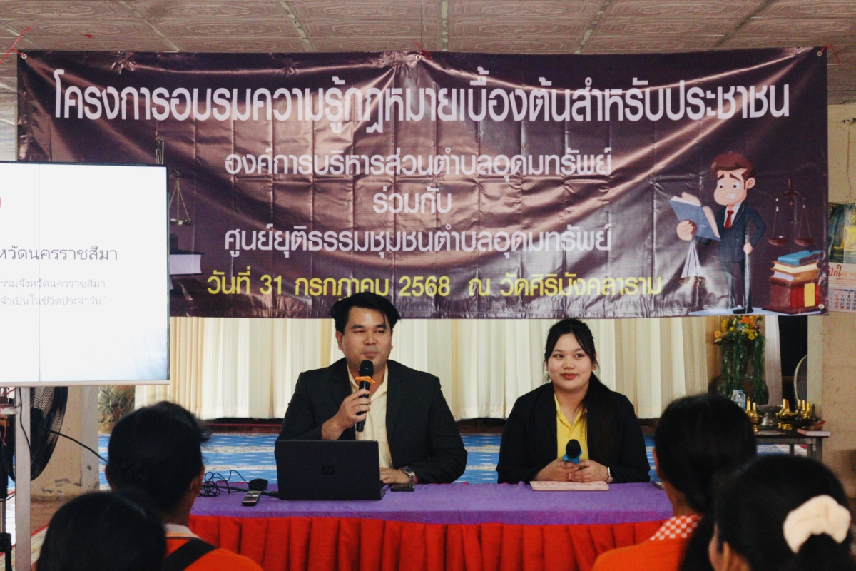 โครงการอบรมความรู้กฎหมายเบื้องต้นสำหรับประชาชน