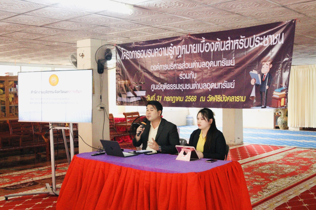 โครงการอบรมความรู้กฎหมายเบื้องต้นสำหรับประชาชน