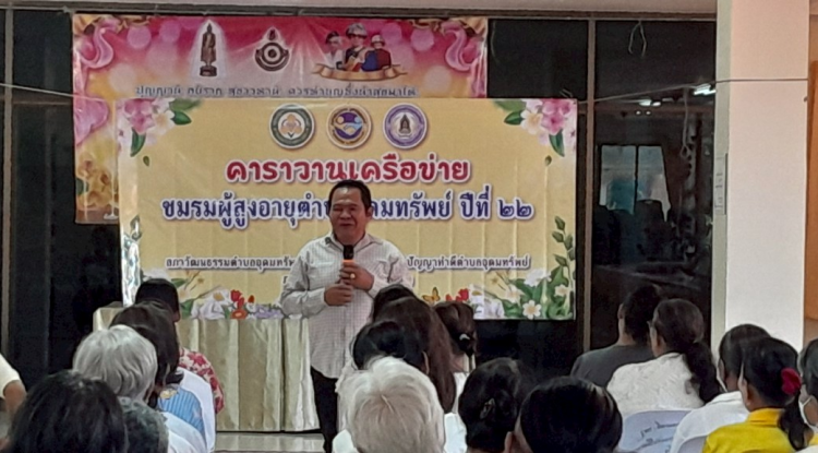 โครงการกิจกรรมคาราวานเครือข่ายชมรมผู้สูงอายุตำบลอุดมทรัพย์ ปีที่ 22