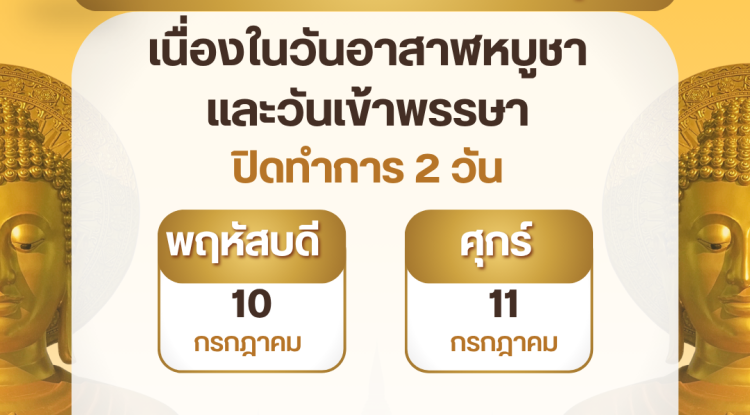 ประชาสัมพันธ์ แจ้งวันหยุดราชการ อบต.อุดมทรัพย์ 