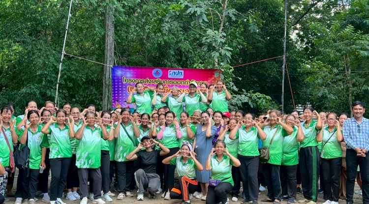 โครงการส่งเสริมการออกกำลังกาย (แอโรบิคเพื่อสุขภาพ) 