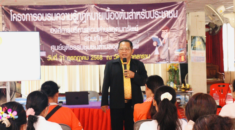 โครงการอบรมความรู้กฎหมายเบื้องต้นสำหรับประชาชน