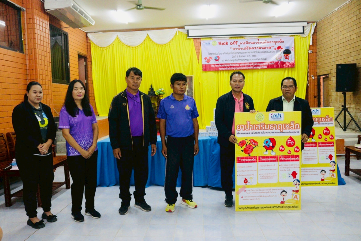 โครงการป้องกันและแก้ไขปัญหาโรคโลหิตจางจากการขาดธาตุเหล็กในเด็ก ประจำปีงบประมาณ 2568