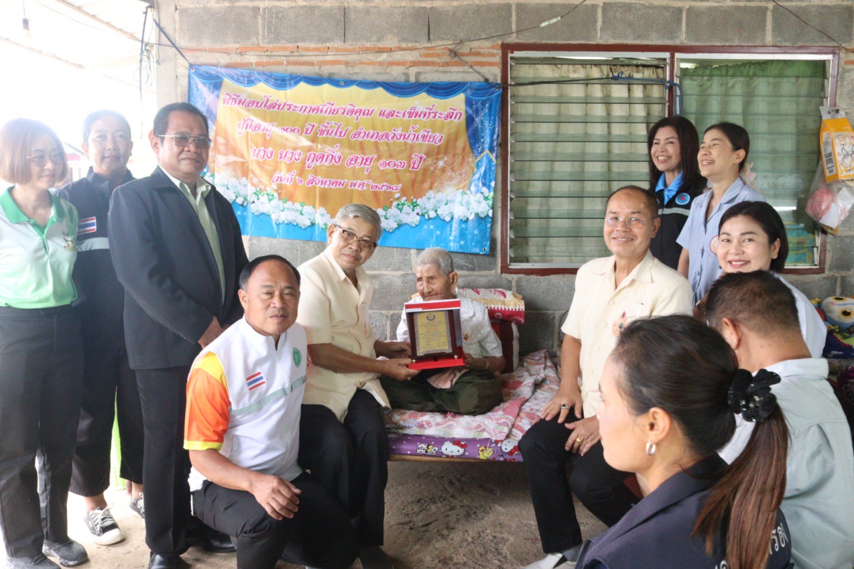 พิธีมอบโล่ประกาศเกียรติคุณ และเข็มที่ระลึก ผู้มีอายุ 100 ปีขึ้นไป