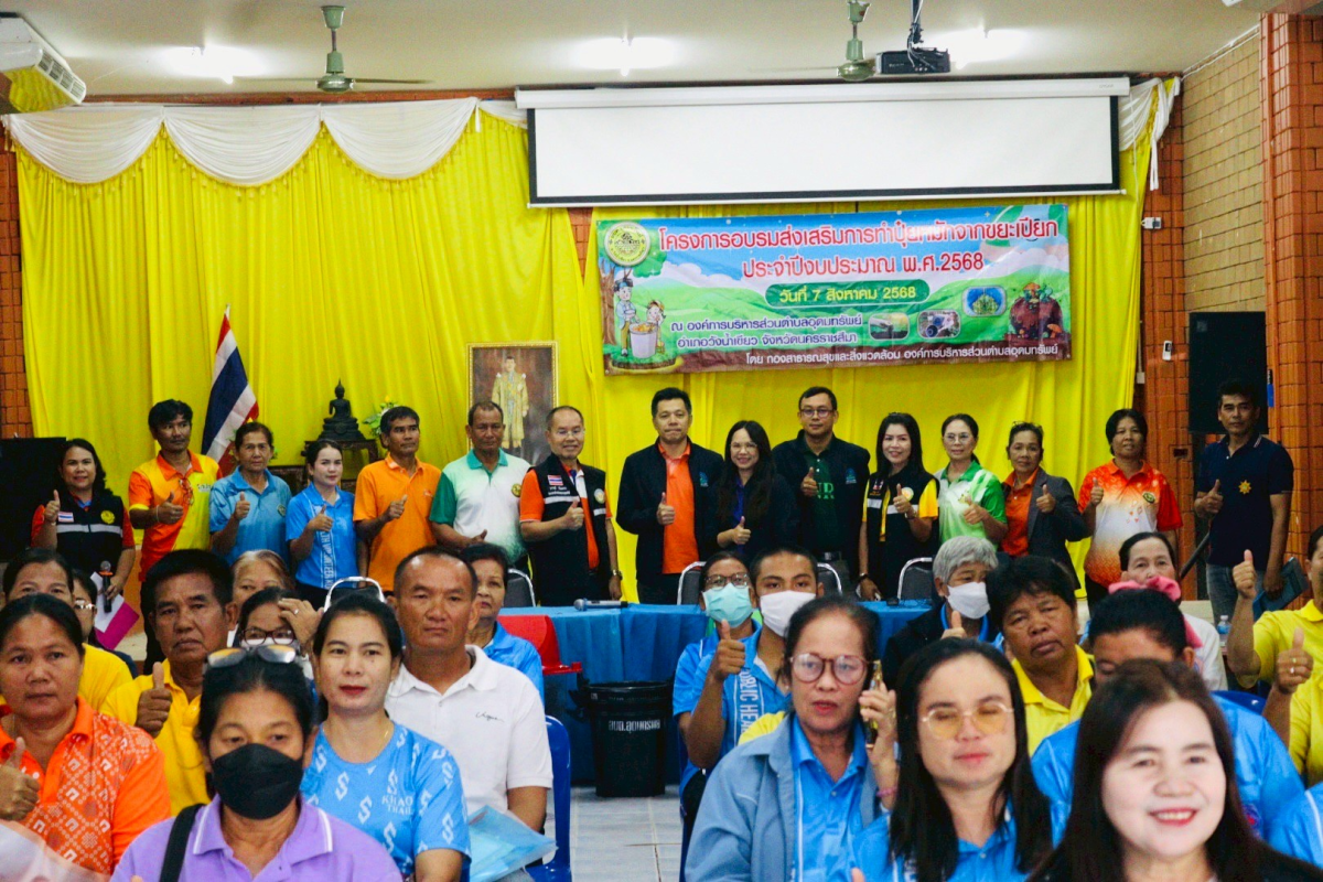 โครงการอบรมส่งเสริมการทำปุ๋ยหมักจากขยะเปียก ประจำปีงบประมาณ พ.ศ.2568