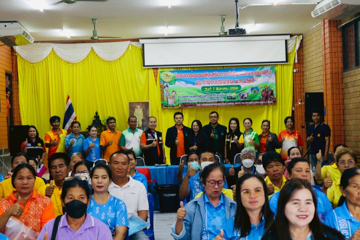 โครงการอบรมส่งเสริมการทำปุ๋ยหมักจากขยะเปียก ประจำปีงบประมาณ พ.ศ.2568