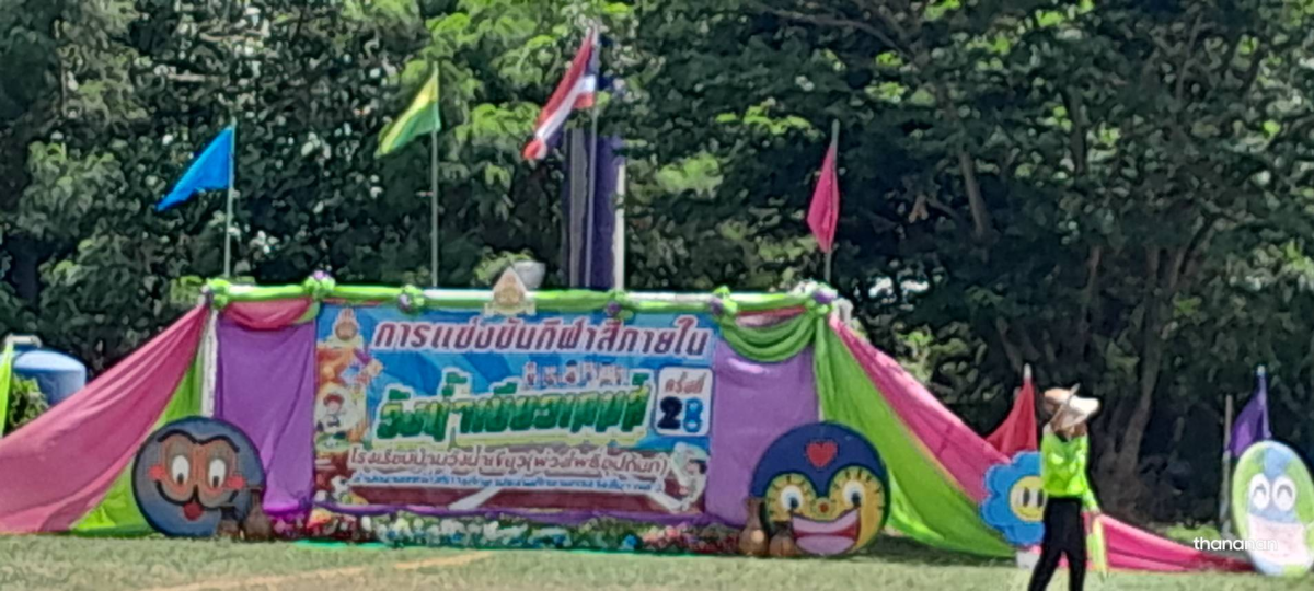 กิจกรรมการแข่งขันกีฬาภายใน ณ โรงเรียนบ้านวังน้ำเขียว (พ่วงโพธิ์อุปถัมภ์) และกิจกรรมวันแม่แห่งชาติ 12 สิงหาคม ณ โรงเรียนบ้านหนองโสมง