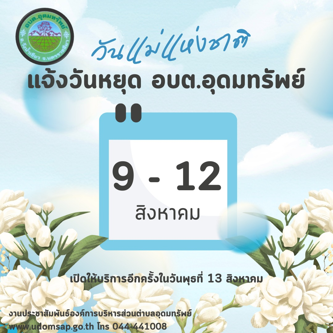 แจ้งวันหยุดเดือนสิงหาคม ประจำปี พ.ศ.2568