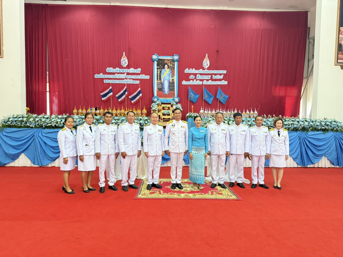 กิจกรรมเฉลิมพระเกียรติสมเด็จพระนางเจ้าสิริกิติ์ พระบรมราชินีนาถ พระบรมราชชนนีพันปีหลวง เนื่องในโอกาสวันเฉลิมพระชนมพรรษา 12 สิงหาคม 2568