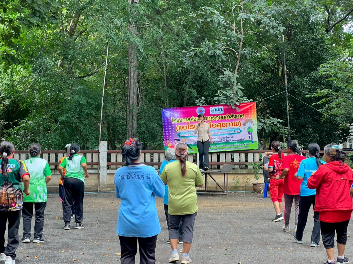 โครงการส่งเสริมการออกกำลังกาย แอโรบิคเพื่อสุขภาพ ครั้งที่4