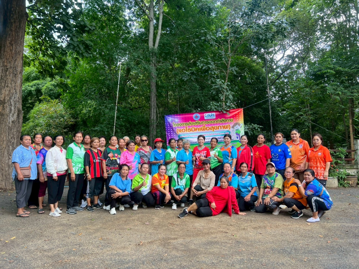 โครงการส่งเสริมการออกกำลังกาย แอโรบิคเพื่อสุขภาพ ครั้งที่4