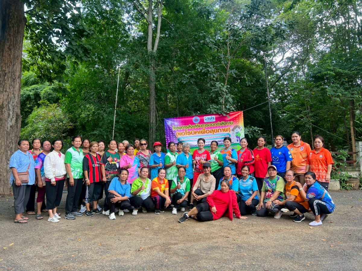 โครงการส่งเสริมการออกกำลังกาย แอโรบิคเพื่อสุขภาพ ครั้งที่4