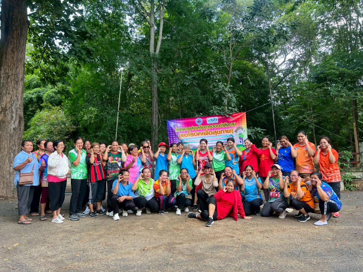โครงการส่งเสริมการออกกำลังกาย แอโรบิคเพื่อสุขภาพ ครั้งที่4