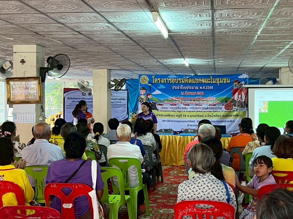 โครงการอบรมคัดแยกขยะในชุมชน ประจำปีงบประมาณ 2568 