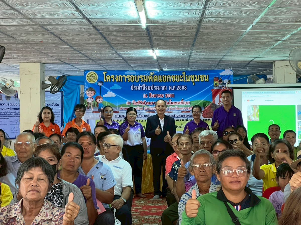 โครงการอบรมคัดแยกขยะในชุมชน ประจำปีงบประมาณ 2568 