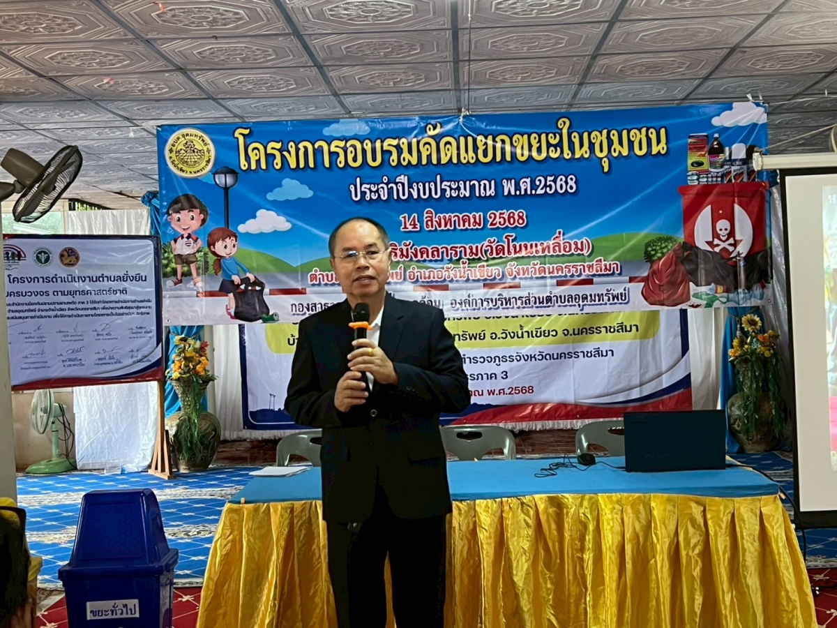 โครงการอบรมคัดแยกขยะในชุมชน ประจำปีงบประมาณ 2568 