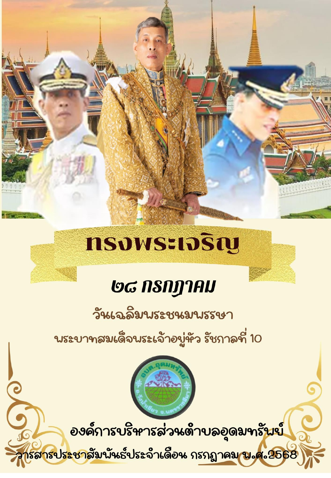 วารสารประชาสัมพันธ์ ประจำเดือนกรกฎาคม 2568