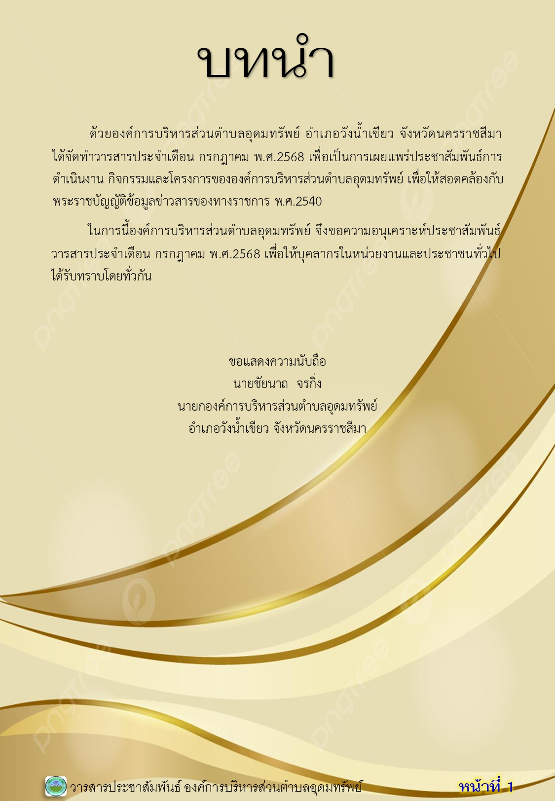 วารสารประชาสัมพันธ์ ประจำเดือนกรกฎาคม 2568