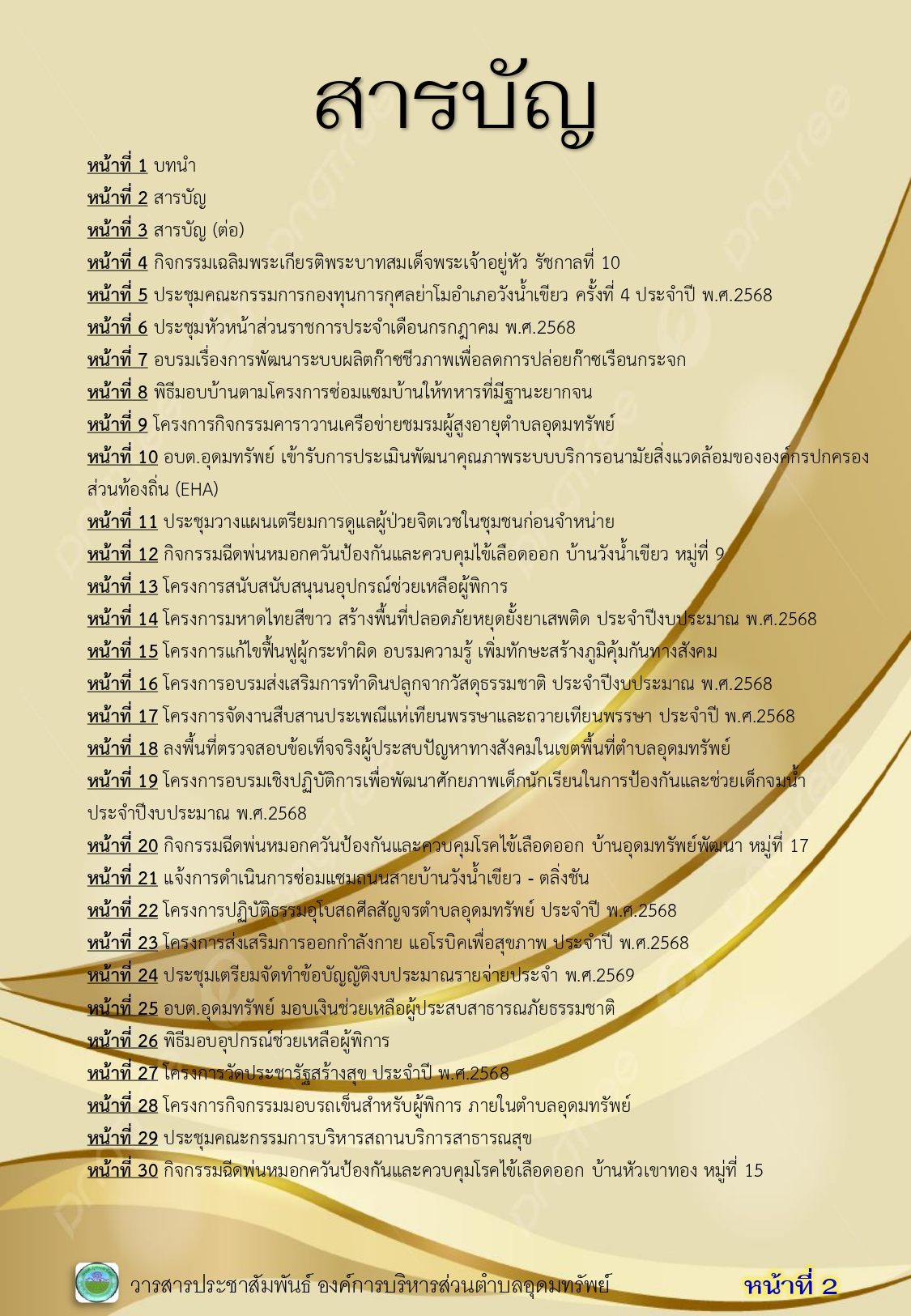 วารสารประชาสัมพันธ์ ประจำเดือนกรกฎาคม 2568