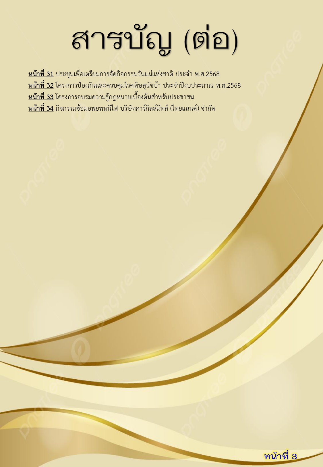 วารสารประชาสัมพันธ์ ประจำเดือนกรกฎาคม 2568