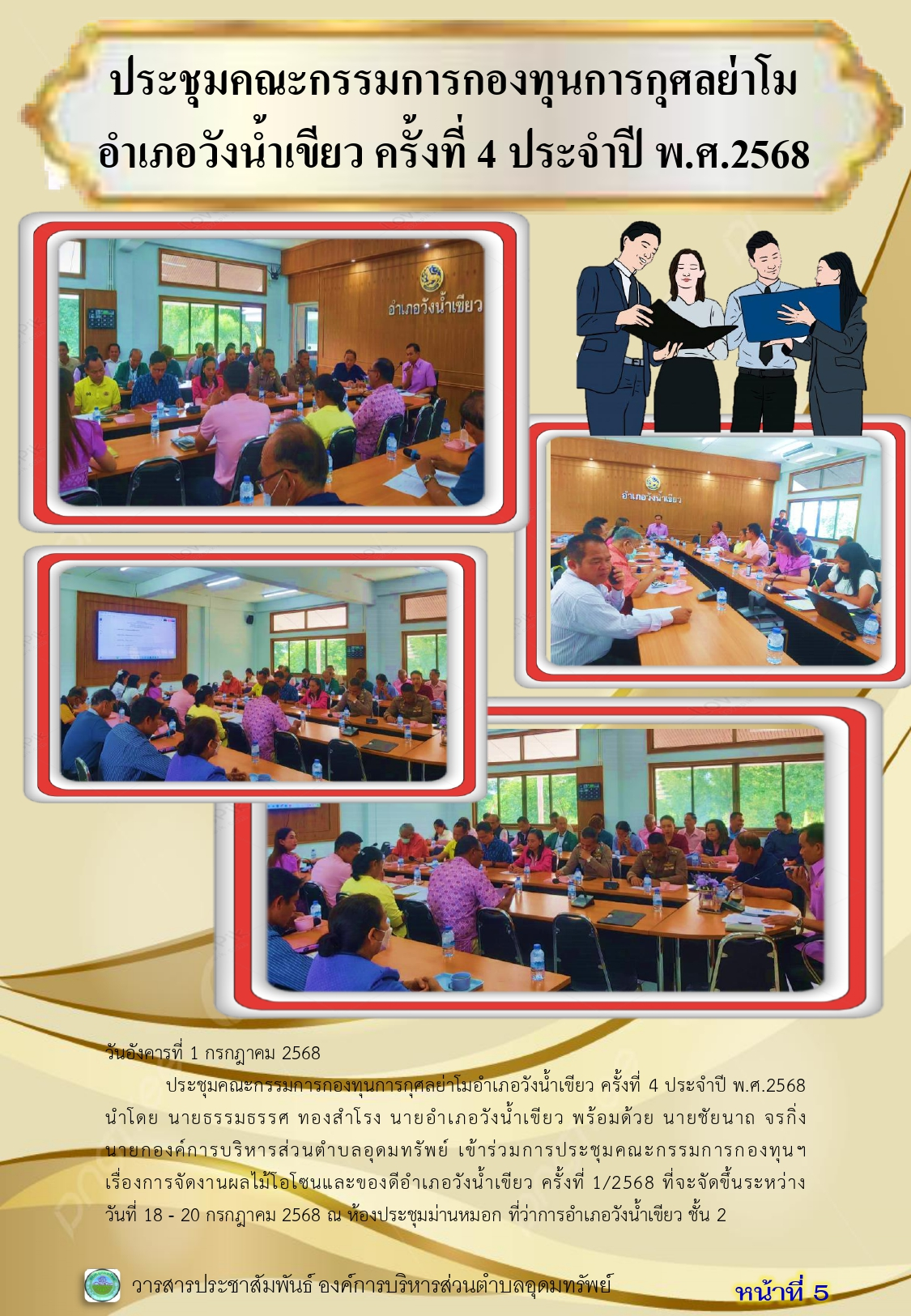 วารสารประชาสัมพันธ์ ประจำเดือนกรกฎาคม 2568