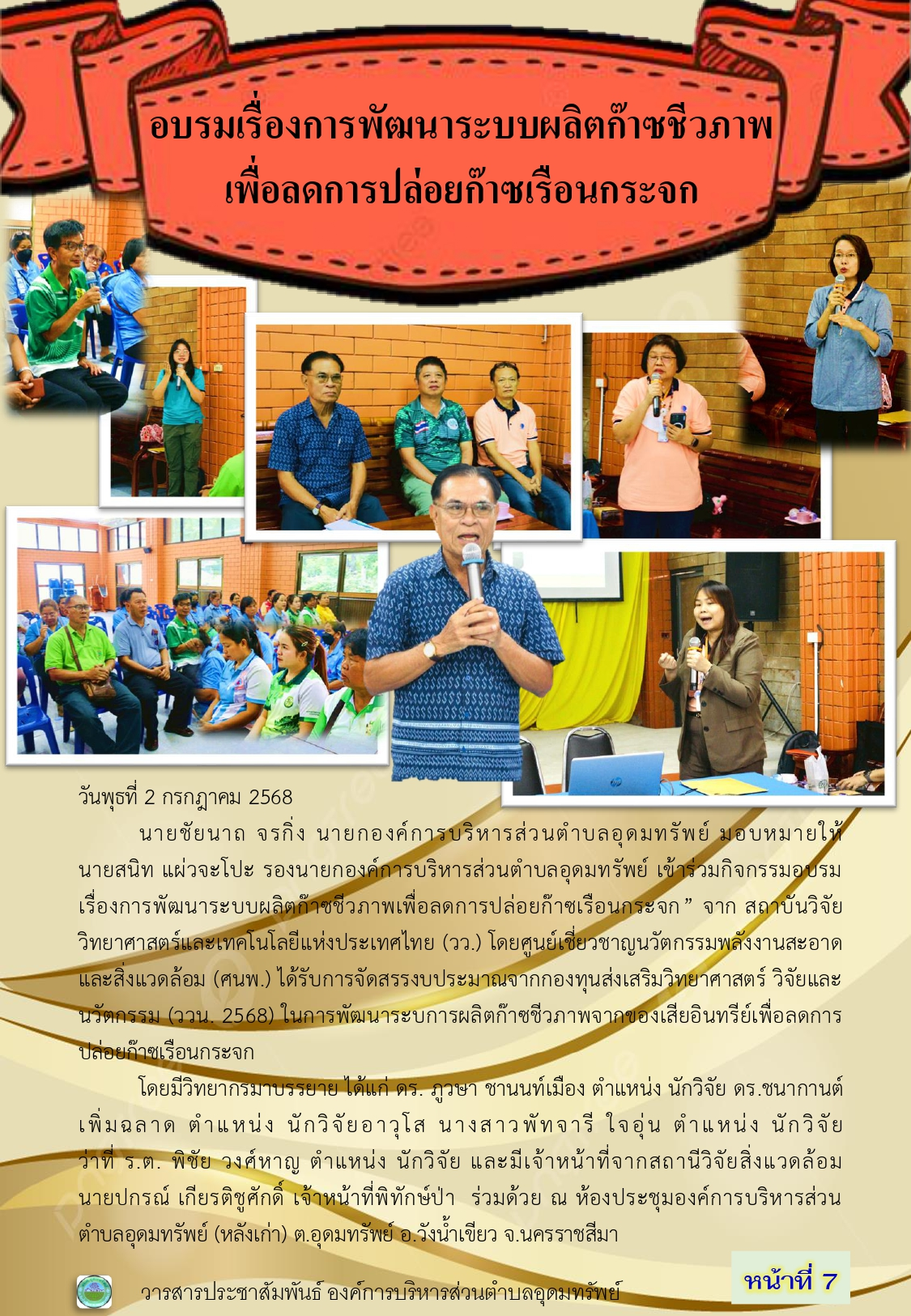วารสารประชาสัมพันธ์ ประจำเดือนกรกฎาคม 2568