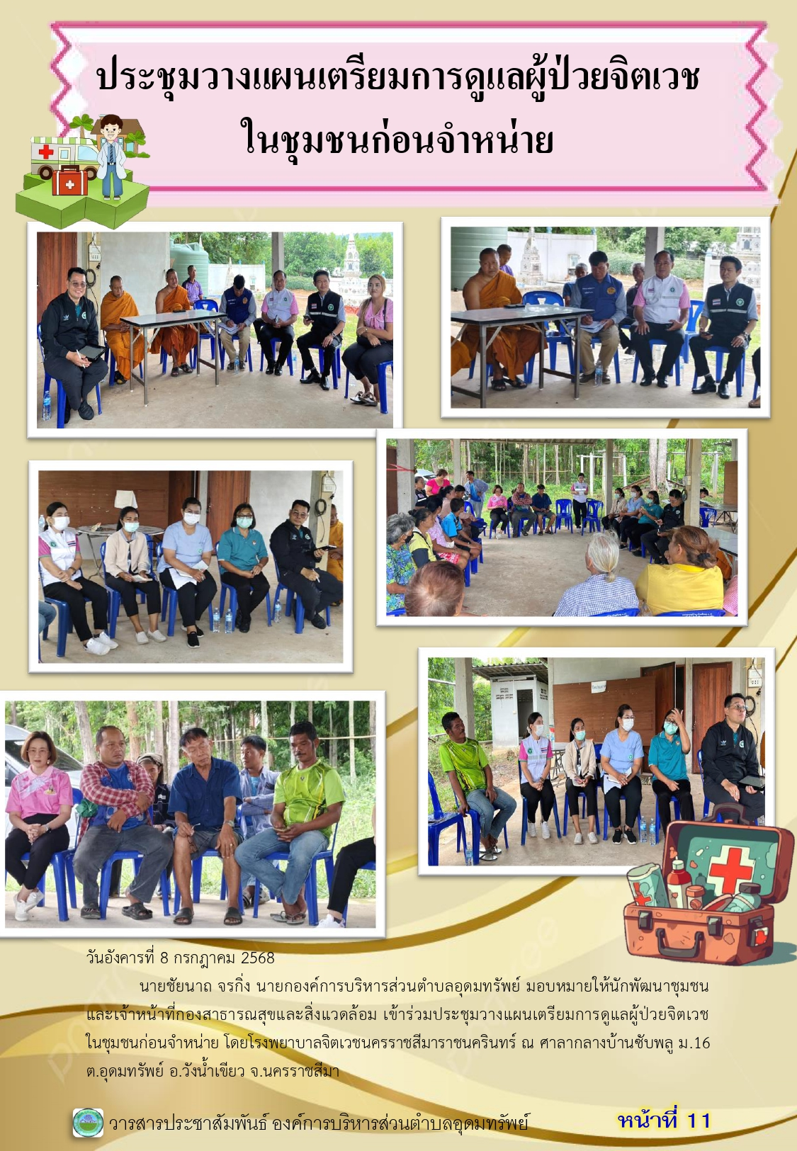 วารสารประชาสัมพันธ์ ประจำเดือนกรกฎาคม 2568