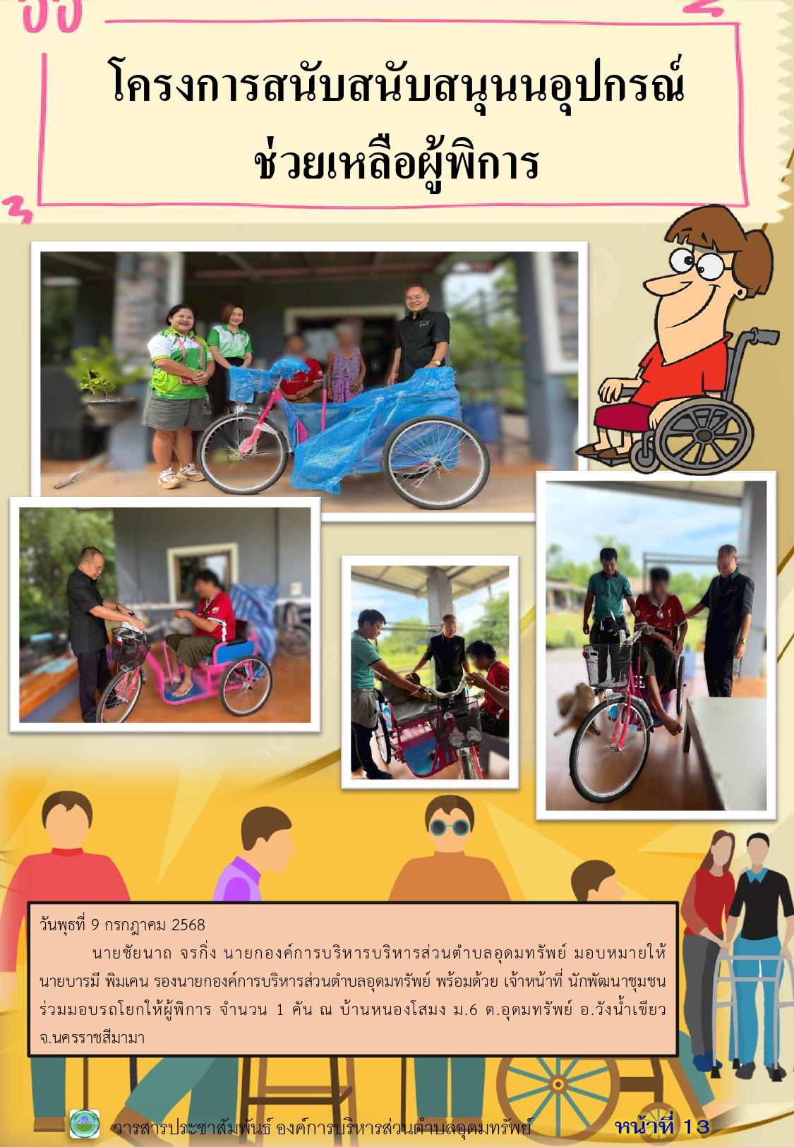 วารสารประชาสัมพันธ์ ประจำเดือนกรกฎาคม 2568