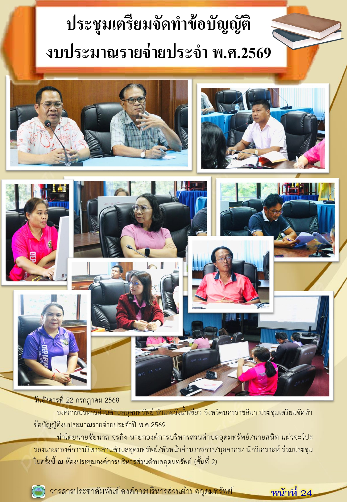 วารสารประชาสัมพันธ์ ประจำเดือนกรกฎาคม 2568