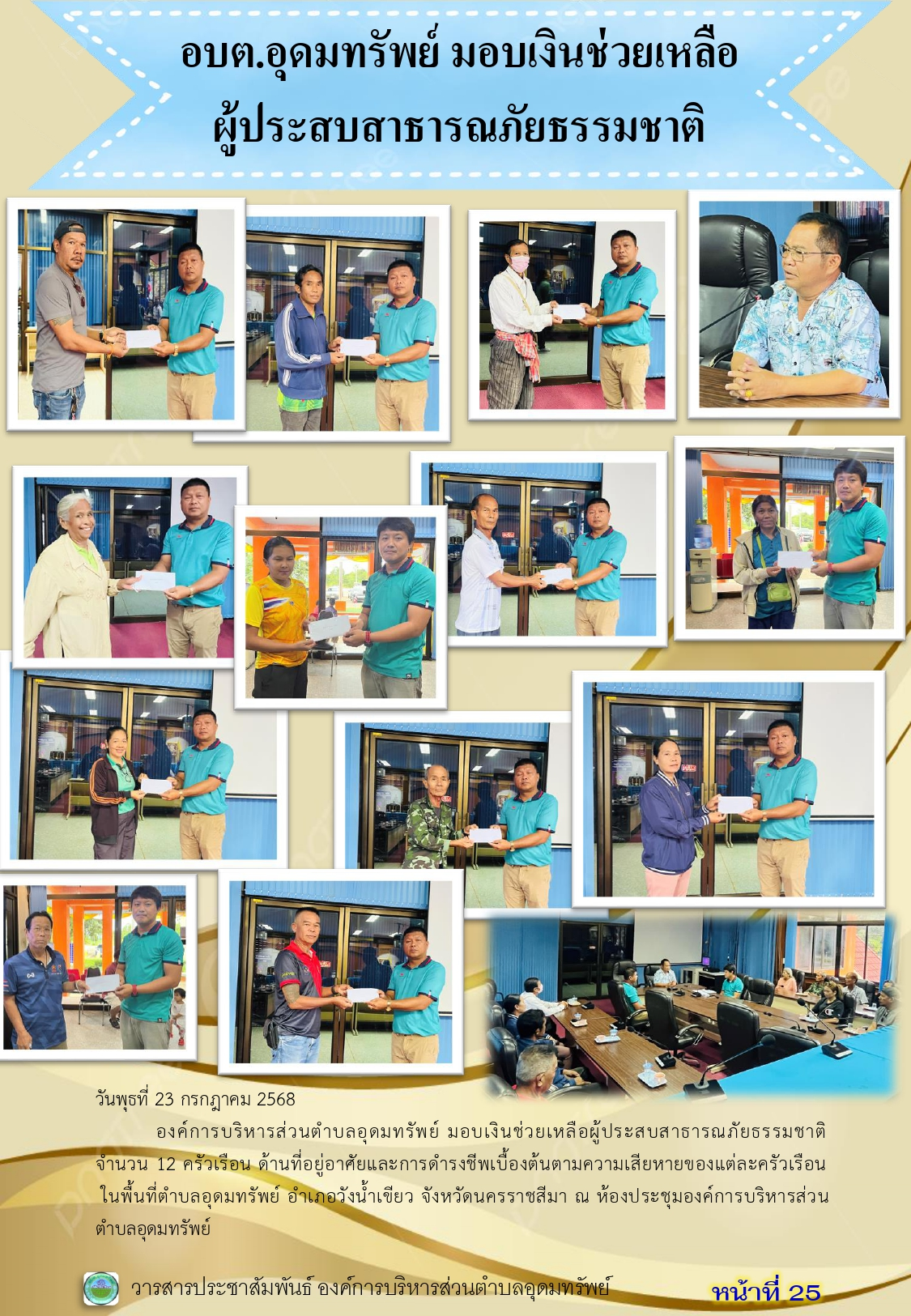 วารสารประชาสัมพันธ์ ประจำเดือนกรกฎาคม 2568