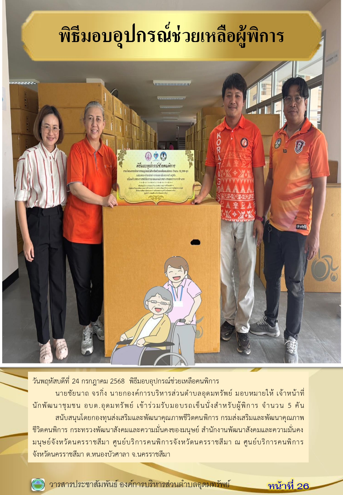 วารสารประชาสัมพันธ์ ประจำเดือนกรกฎาคม 2568