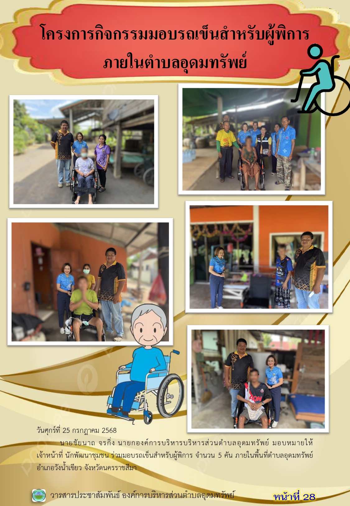 วารสารประชาสัมพันธ์ ประจำเดือนกรกฎาคม 2568