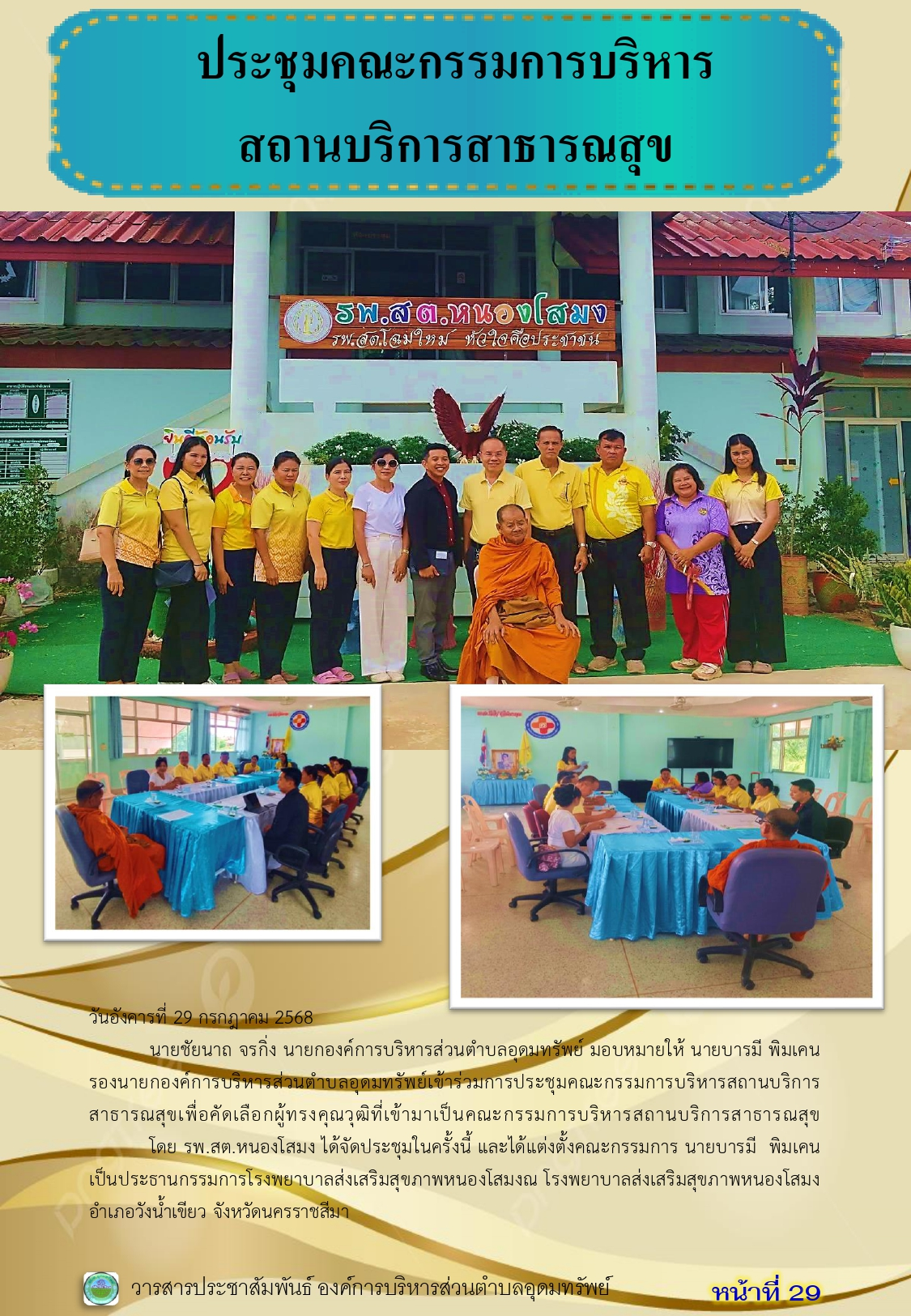 วารสารประชาสัมพันธ์ ประจำเดือนกรกฎาคม 2568