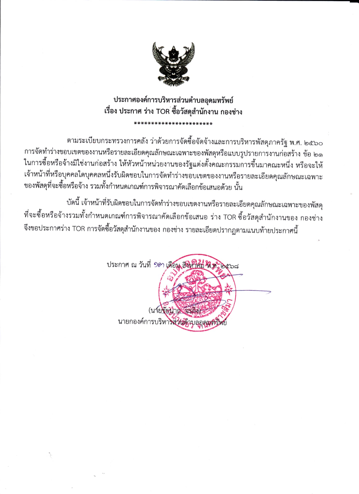 ประกาศ ร่าง TOR ซื้อวัสดุสำนักงาน กองช่าง