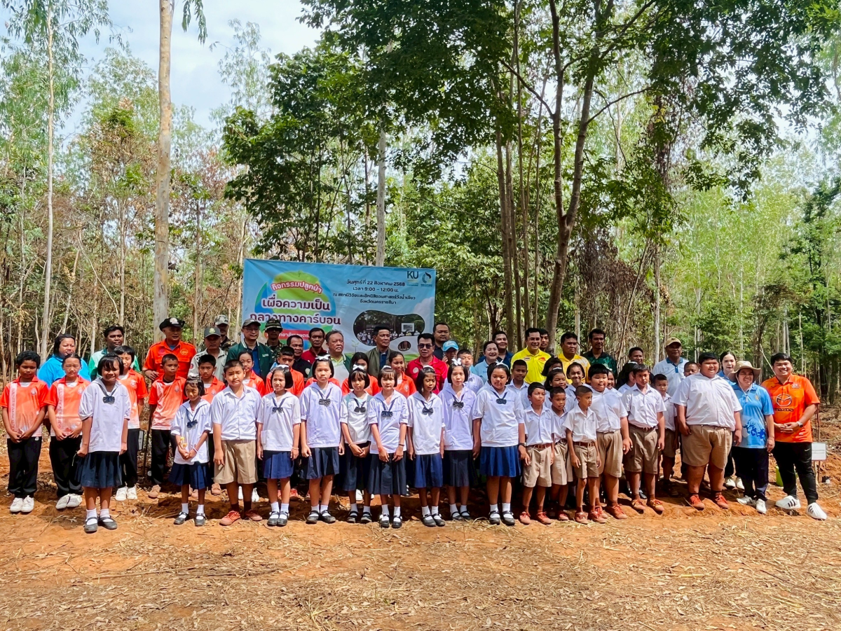 โครงการปลูกป่าเพื่อรองรับนโยบายความเป็นกลางทางคาร์บอนของมหาวิทยาลัยเกษตรศาสตร์