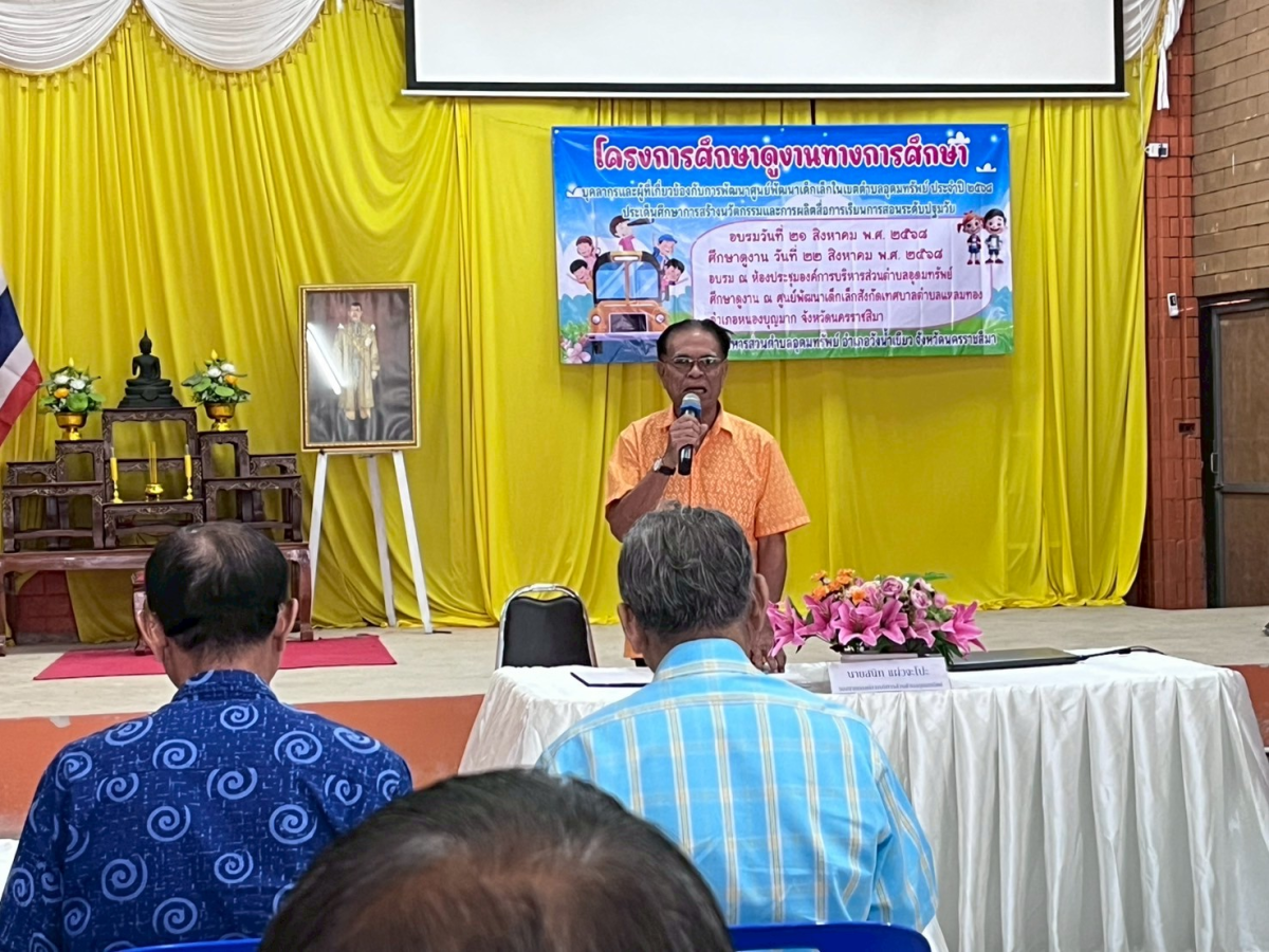 โครงการศึกษาดูงานทางการศึกษา บุคลากรและผู้ที่เกี่ยวข้องกับการพัฒนาศูนย์พัฒนาเด็กเล็กในเขตตำบลอุดมทรัพย์ ประจำปี 2568