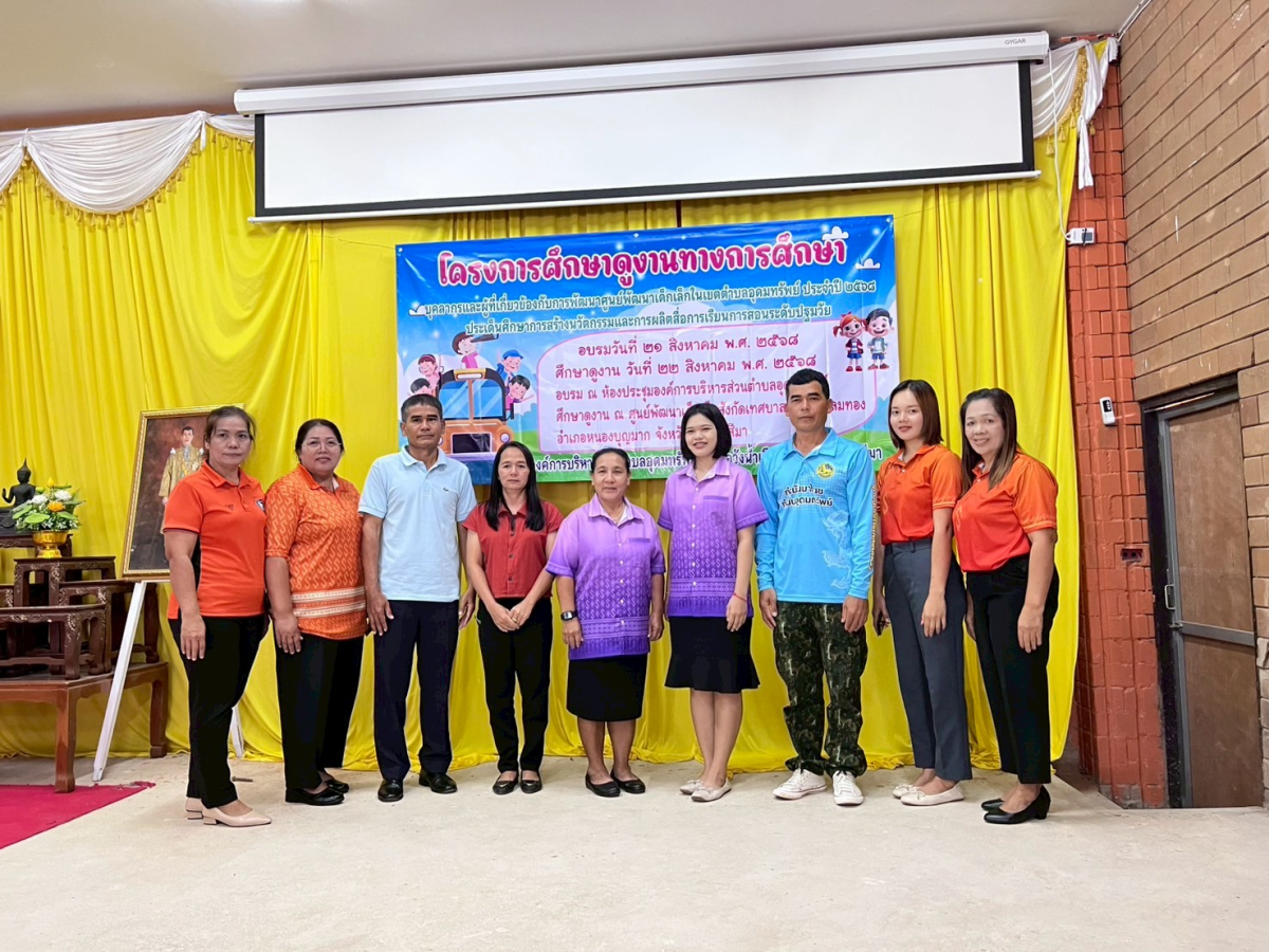 โครงการศึกษาดูงานทางการศึกษา บุคลากรและผู้ที่เกี่ยวข้องกับการพัฒนาศูนย์พัฒนาเด็กเล็กในเขตตำบลอุดมทรัพย์ ประจำปี 2568