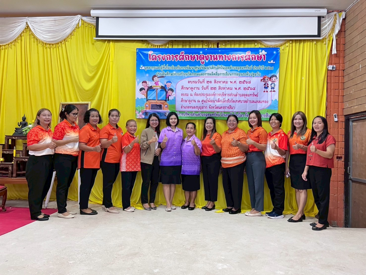 โครงการศึกษาดูงานทางการศึกษา บุคลากรและผู้ที่เกี่ยวข้องกับการพัฒนาศูนย์พัฒนาเด็กเล็กในเขตตำบลอุดมทรัพย์ ประจำปี 2568