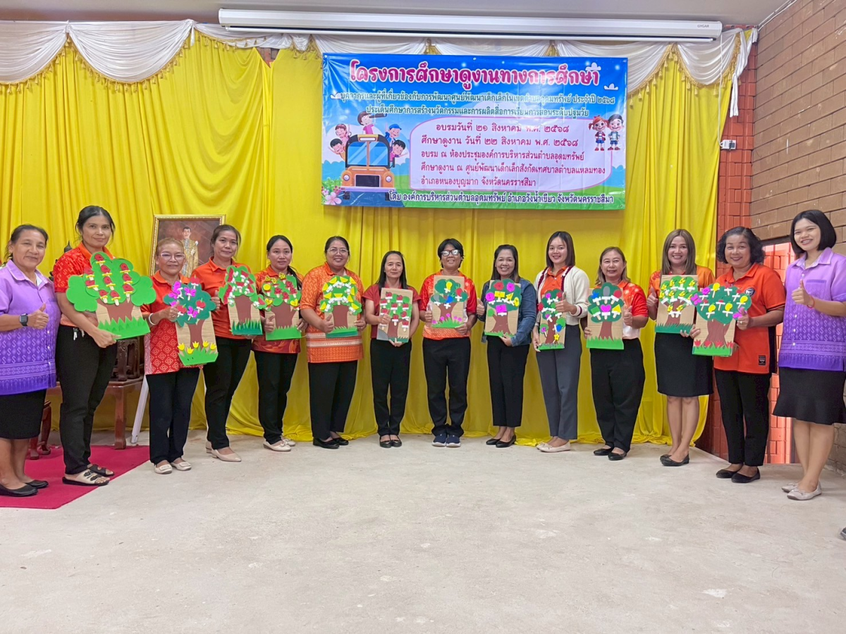 โครงการศึกษาดูงานทางการศึกษา บุคลากรและผู้ที่เกี่ยวข้องกับการพัฒนาศูนย์พัฒนาเด็กเล็กในเขตตำบลอุดมทรัพย์ ประจำปี 2568