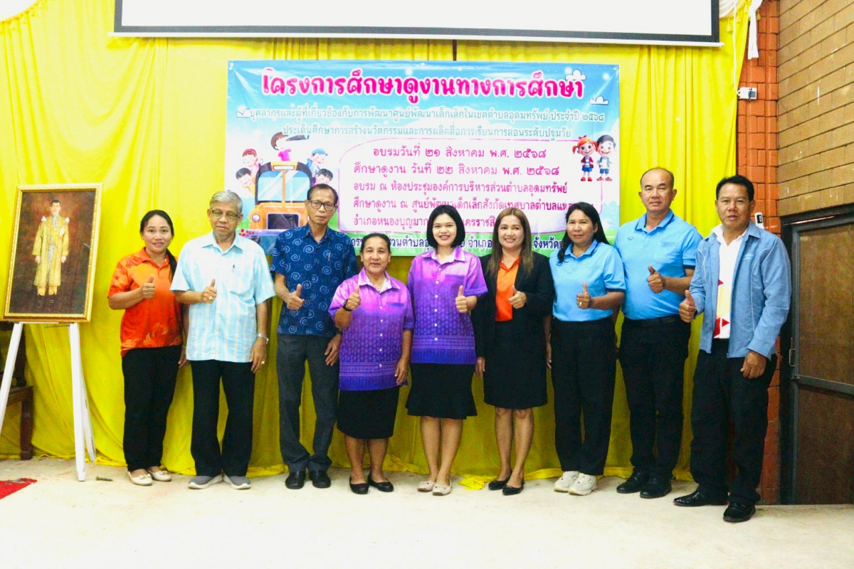 โครงการศึกษาดูงานทางการศึกษา บุคลากรและผู้ที่เกี่ยวข้องกับการพัฒนาศูนย์พัฒนาเด็กเล็กในเขตตำบลอุดมทรัพย์ ประจำปี 2568