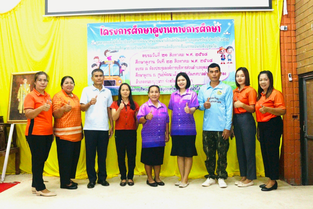 โครงการศึกษาดูงานทางการศึกษา บุคลากรและผู้ที่เกี่ยวข้องกับการพัฒนาศูนย์พัฒนาเด็กเล็กในเขตตำบลอุดมทรัพย์ ประจำปี 2568