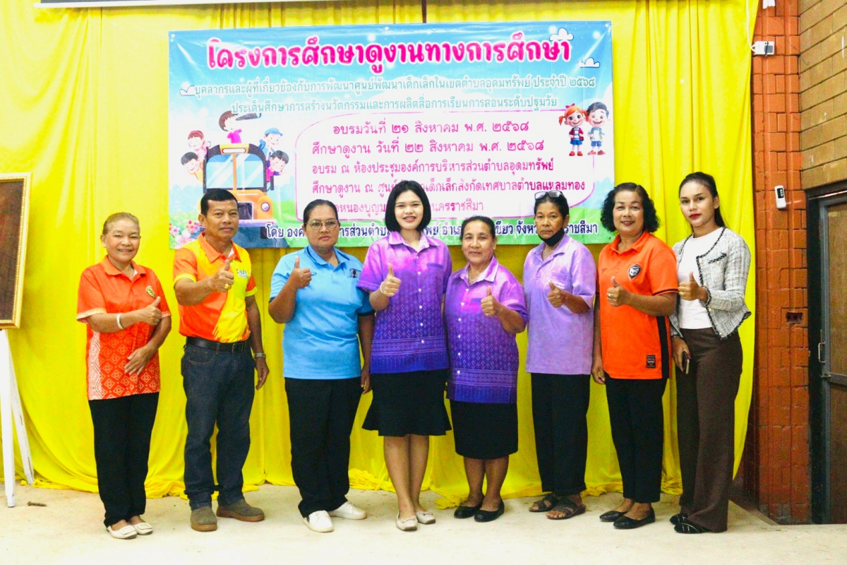 โครงการศึกษาดูงานทางการศึกษา บุคลากรและผู้ที่เกี่ยวข้องกับการพัฒนาศูนย์พัฒนาเด็กเล็กในเขตตำบลอุดมทรัพย์ ประจำปี 2568