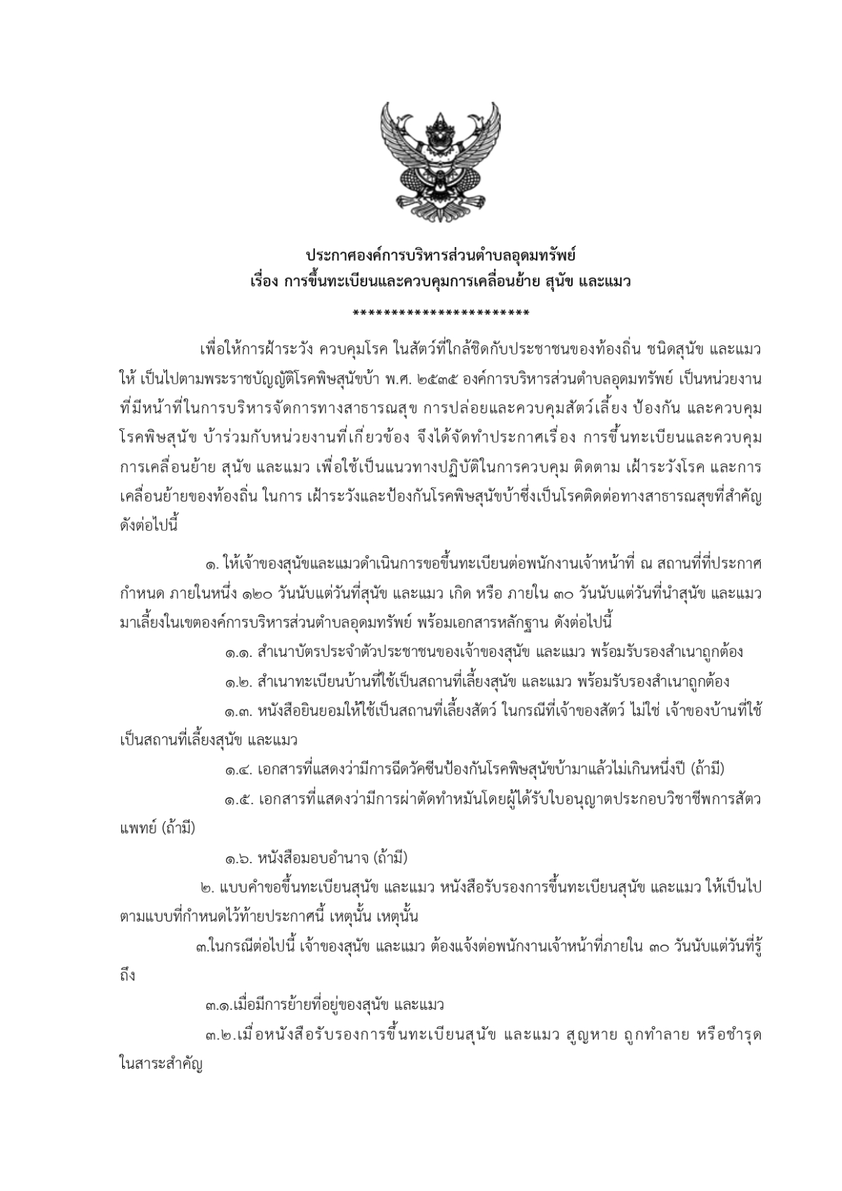ประกาศองค์การบริหารส่วนตำบลอุดมทรัพย์ เรื่อง การขึ้นทะเบียนและควบคุมการเคลื่อนย้าย สุนัข และแมว 