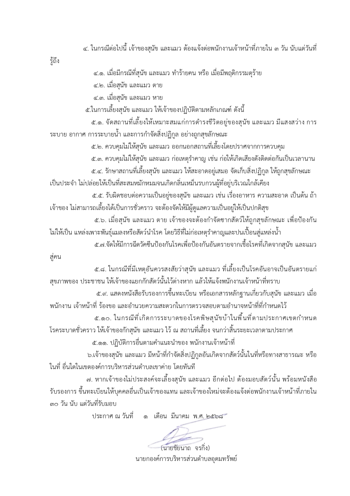 ประกาศองค์การบริหารส่วนตำบลอุดมทรัพย์ เรื่อง การขึ้นทะเบียนและควบคุมการเคลื่อนย้าย สุนัข และแมว 