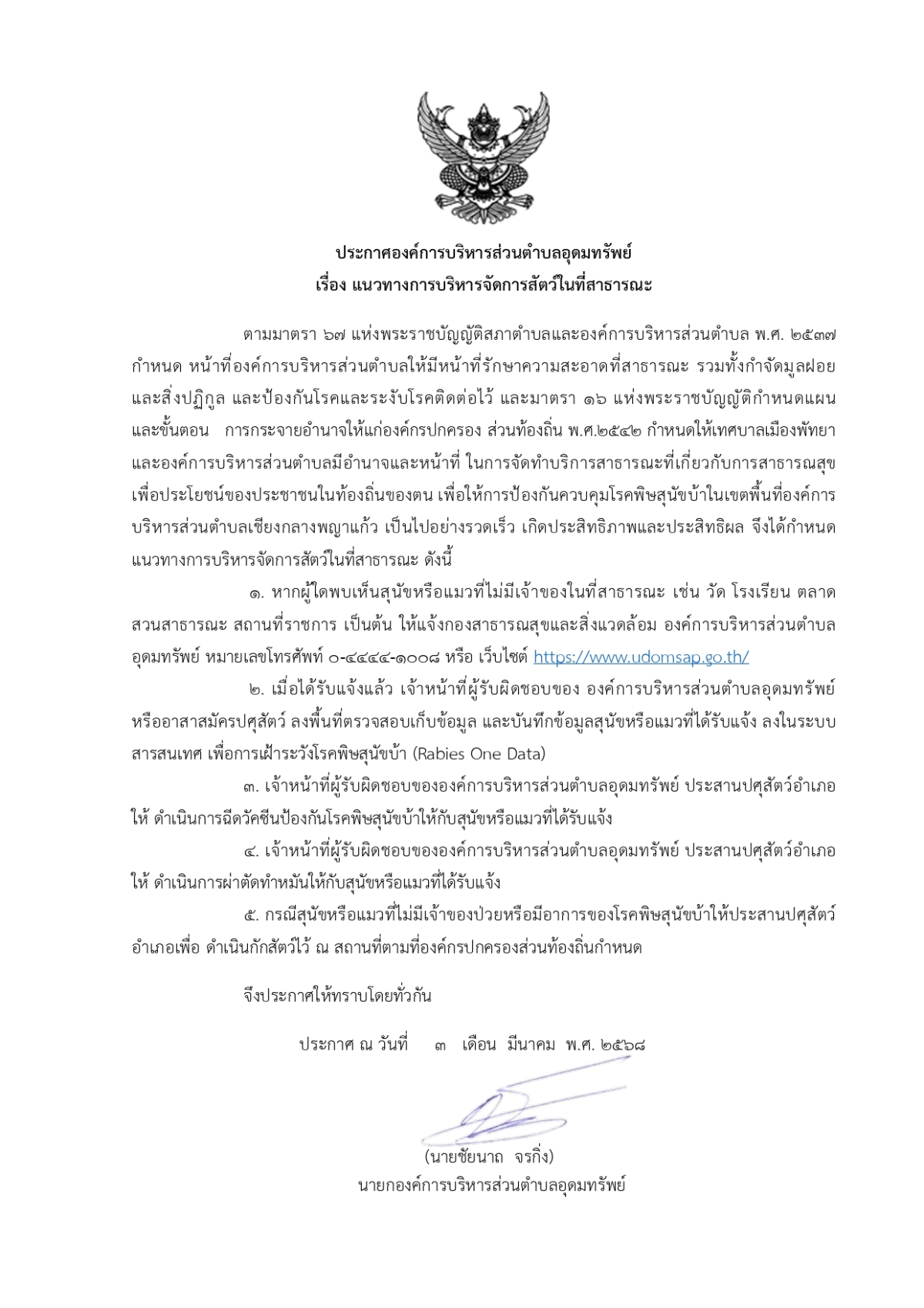ประกาศองค์การบริหารส่วนตำบลอุดมทรัพย์ เรื่อง แนวทางการบริหารจัดการสัตว์ในที่สาธารณะ