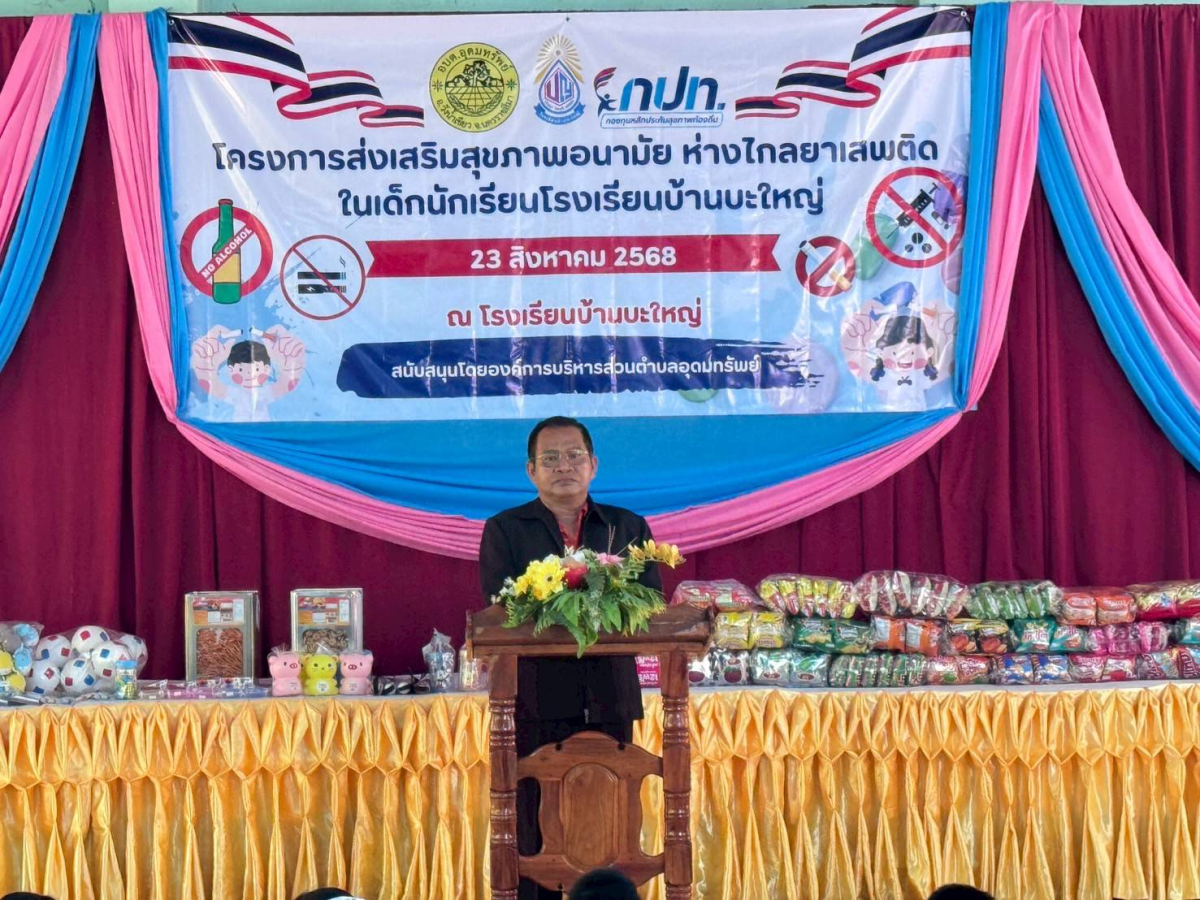 โครงการป้องกันและลดปัญหายาเสพติด/ยาสูบ/บุหรี่ไฟฟ้า/เครื่องดื่มแอลกอฮอล์ ในเด็กนักเรียนโรงเรียนบ้านบะใหญ่