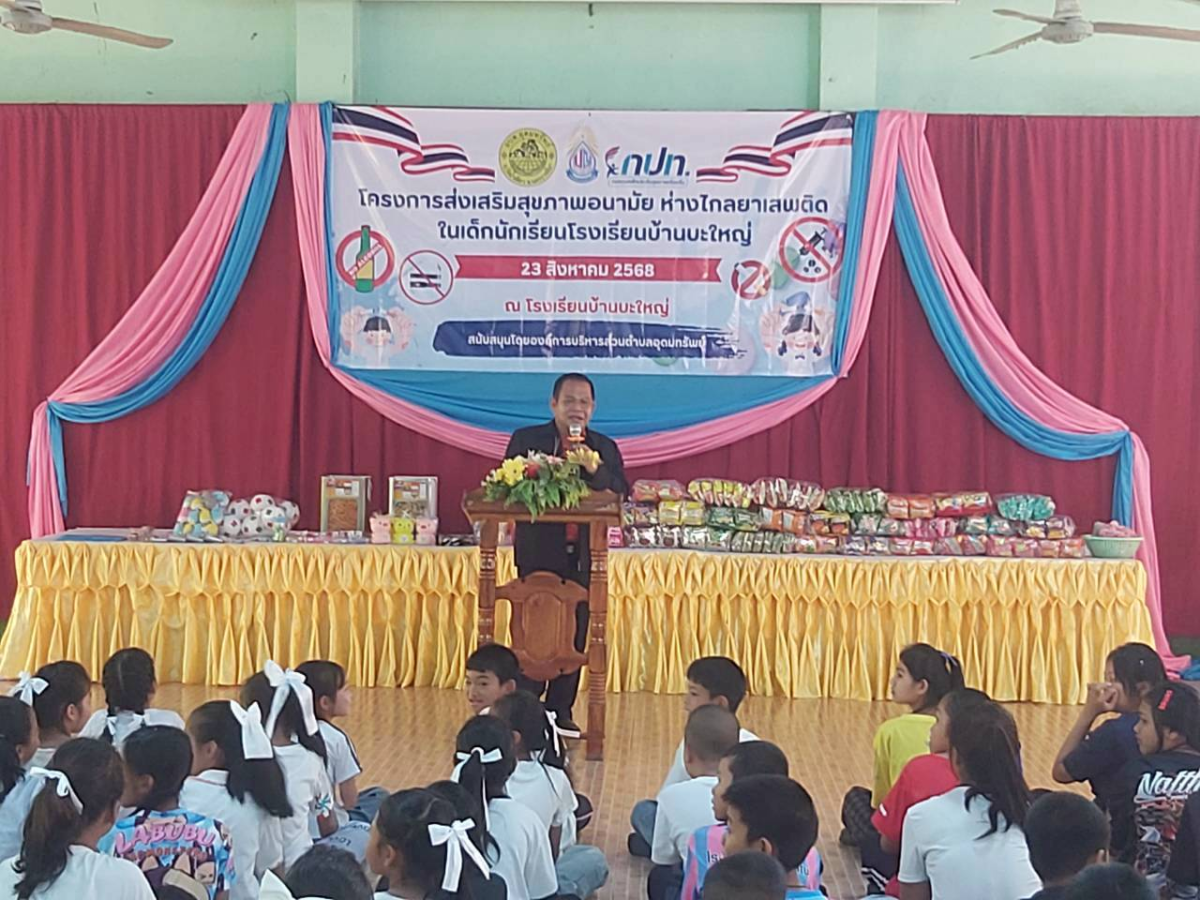 โครงการป้องกันและลดปัญหายาเสพติด/ยาสูบ/บุหรี่ไฟฟ้า/เครื่องดื่มแอลกอฮอล์ ในเด็กนักเรียนโรงเรียนบ้านบะใหญ่