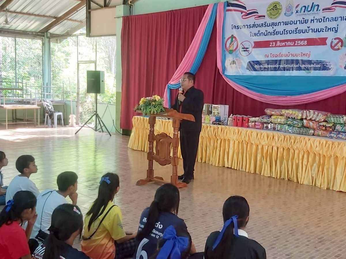 โครงการป้องกันและลดปัญหายาเสพติด/ยาสูบ/บุหรี่ไฟฟ้า/เครื่องดื่มแอลกอฮอล์ ในเด็กนักเรียนโรงเรียนบ้านบะใหญ่