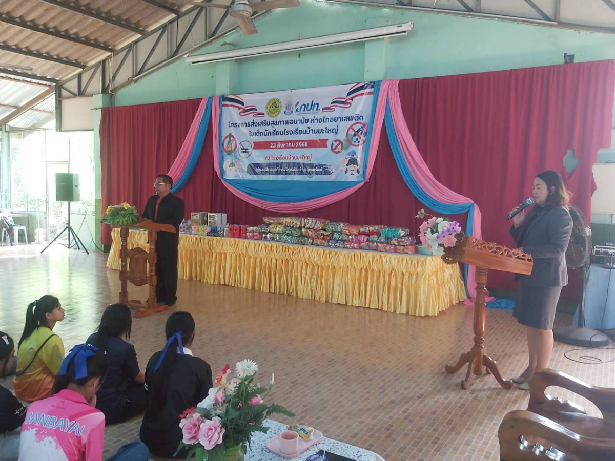 โครงการป้องกันและลดปัญหายาเสพติด/ยาสูบ/บุหรี่ไฟฟ้า/เครื่องดื่มแอลกอฮอล์ ในเด็กนักเรียนโรงเรียนบ้านบะใหญ่